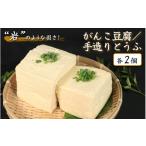 加工品等 豆腐 自慢の手づくり 2種