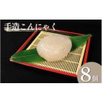 加工品等 自慢の手づくり 田舎こんにゃく 8個