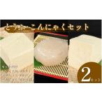 加工品等 豆腐 自慢の手づくり こんにゃく 4個