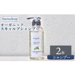 シャンプー Snowdrop スノードロップ