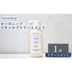 美容 トリートメント Snowdrop スノードロップ