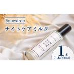 美容 ナイトケアミルク Snowdrop
