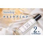 美容 ナイトケアミルク Snowdrop