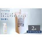 美容 トリートメント Snowdrop スノードロップ