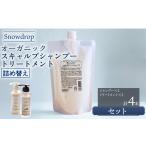美容 シャンプー トリートメント Snowdrop