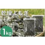 アロマ 入浴剤 栽培期間中 農薬不使用 乾燥よもぎ 1kg