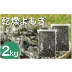 アロマ 入浴剤 栽培期間中 農薬不使用 乾燥よもぎ 2kg