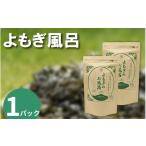 アロマ 入浴剤 栽培期間中 農薬不使用 よもぎのお風呂 1パ…