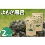 アロマ 入浴剤 栽培期間中 農薬不使用 よもぎのお風呂 2パ…