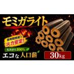 薪 人口薪 もみ殻 モミガライト 30kg