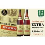 ふるさと納税 ウイスキー 鹿児島県 南さつま市  地ウイスキー 本坊酒造 マルス津貫蒸溜所 マルス ウイスキー エクストラ 1.8L × 2本セット ロック 水割り ハ…