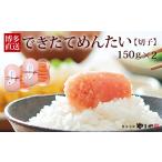 魚貝類 明太子 やまや できたてめんたい 切子 150g×2個セッ…