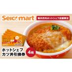 地元のお買物券 セイコーマート ホットシェフ