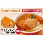 地元のお買物券 セイコーマート ホットシェフ