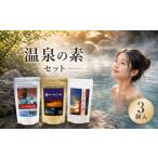 美容 入浴剤 温泉の素 3個