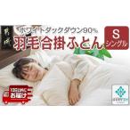 ふるさと納税 タオル・寝具 掛け布団 宮崎県 都城市 羽毛合掛ふとん ホワイトダック90% S みやこんじょ特急便 _AH-E102-Q_(都城市) 羽毛布団 寝具 抗菌防臭加…