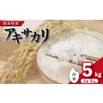 ふるさと納税 米 コシヒカリ 徳島県 吉野川市 先行予約 令和7年産 米 白米 5kg ( 5kg × 1袋 )アキサカリ 令和7年度産 1袋5kg 小分け お米 こめ コメ 白米 …