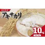 ふるさと納税 米 コシヒカリ 徳島県 吉野川市 先行予約 令和7年産 米 玄米 10kg ( 5kg × 2袋 )アキサカリ 令和7年度産 1袋5kg 小分け お米 こめ コメ ごは…