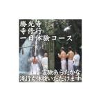 体験チケット 寺修行 滝行 一日コース 学生