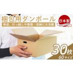 7日程度で発送 梱包用ダンボール 60サイズ 30枚
