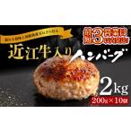 ふるさと納税 肉 ハンバーグ 滋賀県 竜王町  スピード発送 近江牛 入り ハンバーグ 200g×10個 計2kg 淡路島の玉ねぎ入り 冷凍 真空 合挽 小分け 個包装 肉汁 …