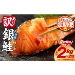 ふるさと納税 魚貝類 鮭 大阪府 泉佐野市  定期便 銀鮭 切り身 2kg 18切れ前後 TVで紹介 訳あり サイズ不揃い 海鮮 魚介 鮭 さけ しゃけ お弁当 簡単調理 2025…