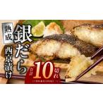 ふるさと納税 漬魚（味噌・粕等） 味噌漬け 大阪府 泉佐野市 銀鱈 西京漬け 80g×10切れ 小分け 熟成 銀だら ぎんだら ギンダラ 海産物 魚 惣菜 西京焼き 味噌…