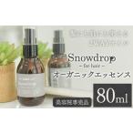 美容 9月30日受付終了 マルチオイル Snowdrop
