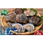 ふるさと納税 魚貝類 ホタテ 北海道 森町 北海道噴火湾産 殻付きほたて(二年貝) 2kg 海産物 加工品 ほたて 帆立 ホタテ 魚介類 海鮮 森町 ふるさと納税 mr1-09…
