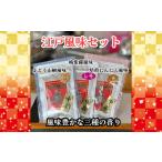 加工品等 江戸風味セット 七味 山椒 薬味 風味付け