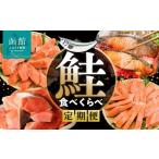 魚貝類 鮭 食べくらべ 定期便 5万円 全4回