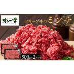牛肉 ハンバーグ オリーブ牛 ミンチ 1000g
