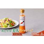 調味料 油 ドレッシング ご あしかが美人ドレッシング