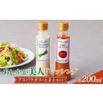 調味料 油 ドレッシング ご あしかが美人ドレッシング