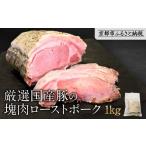 ふるさと納税 豚肉 ロース 京都府 京都市  岡山フードサービス 厳選国産豚の塊肉ローストポーク 1kg｜低温調理 ローストポーク 極上 人気 豚肉［ 京都 ポーク …
