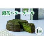 ケーキ カステラ 高級宇治抹茶使用 濃茶バターケーキ