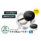 美容 メンズベーシック テカリ防止パウダー 7g