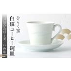 食器 グラス ティーカップ ひらく窯 白磁コーヒー碗皿