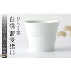 食器 グラス ひらく窯 白磁蕎麦猪口 UDM014