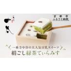 ケーキ カステラ 一乗寺中谷 絹ごし緑茶てぃらみす