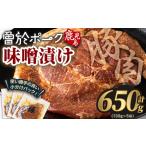 豚肉 ロース 産豚肉 曽於ポークみそ漬け 計650g