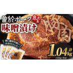 豚肉 ロース 産豚肉 曽於ポークみそ漬け 計1.04kg