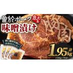 豚肉 ロース 産豚肉 曽於ポークみそ漬け 計1.95kg