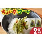 加工品等 漬物 ちょい辛ゴーヤ 2袋
