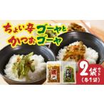 加工品等 漬物 ちょい辛ゴーヤ&かつおゴーヤ 合計2袋