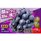 ぶどう マスカット BKシードレス 計1.8kg