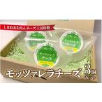 加工品等 チーズ チーズ工房特製 モッツァレラチーズ3個セ…