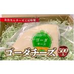加工品等 チーズ チーズ工房特製 ゴーダチーズ500g