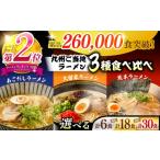 ラーメン とんこつ 訳あり 九州3県の味 30食