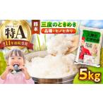 米 常温 別送 ギフト包装 即時交換 菊陽町　ふるさと納税 米 熊本県 菊陽町  令和7年産 三度のときめき 5kg 熊本パールライス株式会社 BHBP004